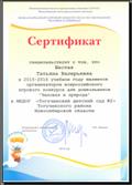 Сертификат Международного игрового конкурса по естествознанию "Человек и природа". 2016г.